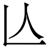 亾: Serifenschrift (Songti/Mingti) 亾: Serifenschrift (Songti/Mingti)