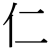 仁: Serifenschrift (Songti/Mingti) 仁: Serifenschrift (Songti/Mingti)