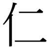 仁: Serifenschrift (Songti/Mingti)