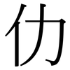 仂: Serifenschrift (Songti/Mingti)