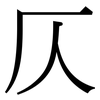 仄: Serifenschrift (Songti/Mingti)