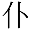 仆: Serifenschrift (Songti/Mingti) 仆: Serifenschrift (Songti/Mingti)