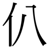 仈: Serifenschrift (Songti/Mingti) 仈: Serifenschrift (Songti/Mingti)
