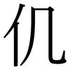仉: Serifenschrift (Songti/Mingti)