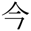 今: Serifenschrift (Songti/Mingti) 今: Serifenschrift (Songti/Mingti)