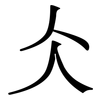 仌: Serifenschrift (Songti/Mingti) 仌: Serifenschrift (Songti/Mingti)