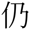 仍: Serifenschrift (Songti/Mingti)