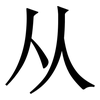 从: serif (Songti/Mingti) 从: serif (Songti/Mingti)