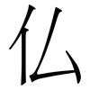 仏: Serifenschrift (Songti/Mingti)