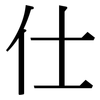 仕: Serifenschrift (Songti/Mingti)