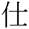 仕: Serifenschrift (Songti/Mingti)