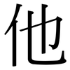 他: Serifenschrift (Songti/Mingti) 他: Serifenschrift (Songti/Mingti)