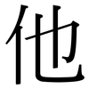 他: Serifenschrift (Songti/Mingti)