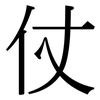 仗: Serifenschrift (Songti/Mingti) 仗: Serifenschrift (Songti/Mingti)