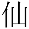 仙: Serifenschrift (Songti/Mingti) 仙: Serifenschrift (Songti/Mingti)