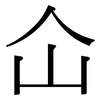 仚: Serifenschrift (Songti/Mingti) 仚: Serifenschrift (Songti/Mingti)