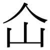 仚: Serifenschrift (Songti/Mingti)