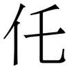 仛: Serifenschrift (Songti/Mingti) 仛: Serifenschrift (Songti/Mingti)