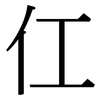 仜: Serifenschrift (Songti/Mingti) 仜: Serifenschrift (Songti/Mingti)