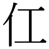 仜: Serifenschrift (Songti/Mingti)