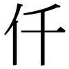 仟: Serifenschrift (Songti/Mingti)