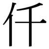 仟: Serifenschrift (Songti/Mingti)