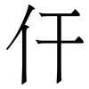 仠: Serifenschrift (Songti/Mingti) 仠: Serifenschrift (Songti/Mingti)