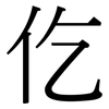 仡: Serifenschrift (Songti/Mingti)