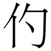 仢: Serifenschrift (Songti/Mingti) 仢: Serifenschrift (Songti/Mingti)