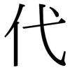 代: serif (Songti/Mingti) 代: serif (Songti/Mingti)