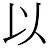以: serif (Songti/Mingti) 以: serif (Songti/Mingti)