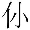 仦: Serifenschrift (Songti/Mingti) 仦: Serifenschrift (Songti/Mingti)