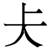 仧: Serifenschrift (Songti/Mingti) 仧: Serifenschrift (Songti/Mingti)
