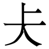 仧: Serifenschrift (Songti/Mingti)