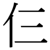 仨: Serifenschrift (Songti/Mingti)
