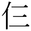 仨: Serifenschrift (Songti/Mingti)