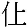 仩: Serifenschrift (Songti/Mingti) 仩: Serifenschrift (Songti/Mingti)