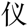 仪: serif (Songti/Mingti) 仪: serif (Songti/Mingti)