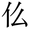 仫: Serifenschrift (Songti/Mingti)