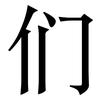 们: Serifenschrift (Songti/Mingti)