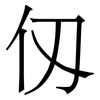 仭: Serifenschrift (Songti/Mingti)