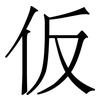 仮: Serifenschrift (Songti/Mingti)