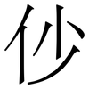 仯: Serifenschrift (Songti/Mingti)
