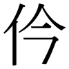 仱: Serifenschrift (Songti/Mingti) 仱: Serifenschrift (Songti/Mingti)