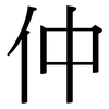 仲: serif (Songti/Mingti) 仲: serif (Songti/Mingti)