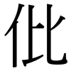 仳: Serifenschrift (Songti/Mingti)