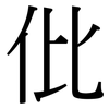 仳: Serifenschrift (Songti/Mingti)