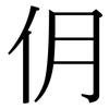 仴: Serifenschrift (Songti/Mingti) 仴: Serifenschrift (Songti/Mingti)