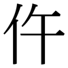 仵: Serifenschrift (Songti/Mingti)