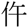 仵: Serifenschrift (Songti/Mingti)